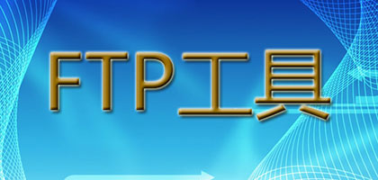 FTP远程传输工具