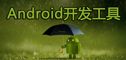android开发工具