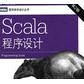 Scala程序设计第二版