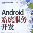 android系统服务开发