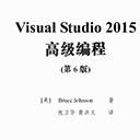 Visual Studio 2015高级编程(第六版)