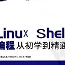 linux shell编程从初学到精通