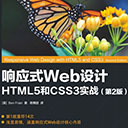 响应式web设计html5和css3实战第2版 pdf扫描版