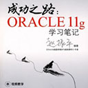 成功之路Oracle 11g學習筆記 趙振平pdf掃描版