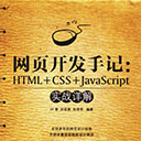 网页开发手记HTML+CSS+JavaScript实战详解 叶青pdf扫描版