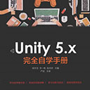 unity5.x完全自学手册