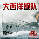 大西洋艦隊中文版 免安裝綠色版