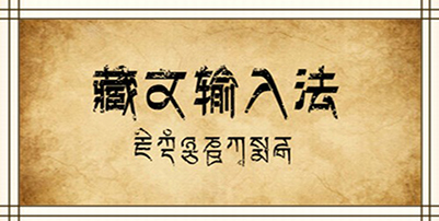藏文输入法大全