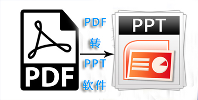 pdf转ppt软件大全