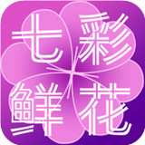 七彩鲜花 v4.4.8安卓版