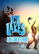 冰湖钓鱼中文版 v1.9.3免安装绿色版