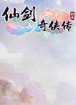 仙劍奇俠傳3d回合電腦版 v9.0.10官方版