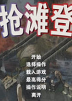 搶灘登陸戰2004 簡體中文版