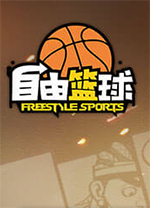 自由籃球電腦版 v0.12.362.64官方版