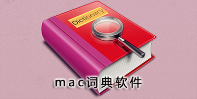 mac词典软件大全