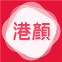 港颜美妆app v1.9.0安卓版