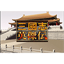 三國志英杰傳 for mac版 v1.0