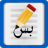 歌木斯阿拉伯语打字通官方版 v1.1