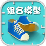 组合模型破解版 v1.0.0中文汉化版