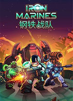 鋼鐵戰隊(Iron Marines)電腦版 中文綠色版