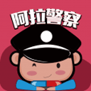 阿拉警察app v3.3.8安卓版