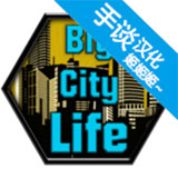 大城市的生活模拟器汉化版(Big City Life : Simulator) v1.4.6安卓版