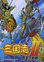 三国志2霸王的大陆中文版 免安装绿色版