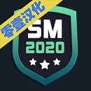 足球经理2020汉化版 v0.1.3手机版