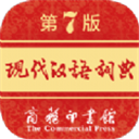 现代汉语词典第七版 v2.0.19安卓版