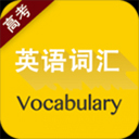 高考英语词汇app v2.106.031安卓版