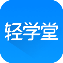 轻学堂app v4.2.4官方版