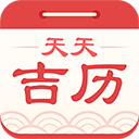 万年历日历黄历app(更名天天吉历) v6.2.2安卓版