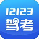 12123驾考题库app v1.3.0安卓版