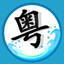 粤语翻译工具app v1.3安卓版