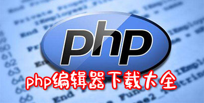 手机编辑php文件的软件推荐