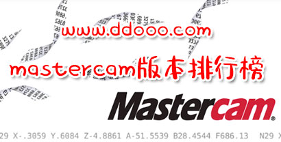 mastercam常用稳定的版本推荐