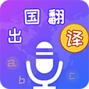 出国翻译宝app v4.1.9安卓版
