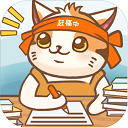 猫咪作家游戏 v1.2.0安卓版