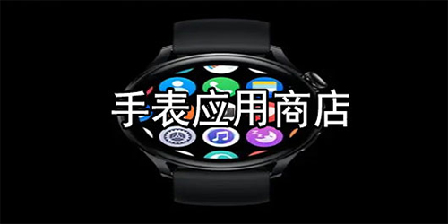 智能手表应用商店app推荐