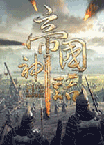帝國神話國際版 v1.0.0.1中文版