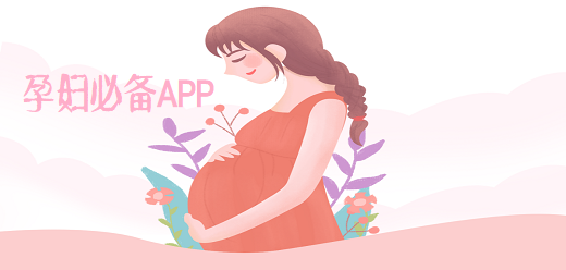 孕妇常用的app推荐