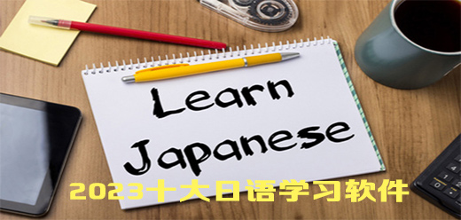 学日语app排行榜前十名