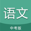 中考语文通app v6.5安卓版