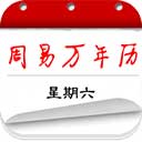 周易万年历app v3.9.9安卓版