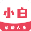 小白菜谱app官方版