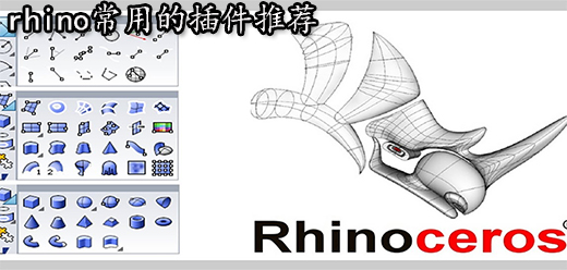 rhino插件大全