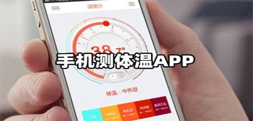 手机测体温的软件app