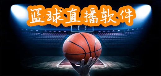 能看篮球比赛直播的手机app