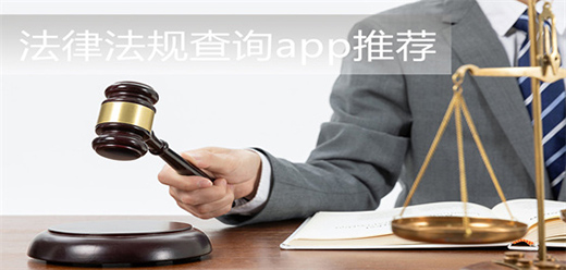 学法律必备的app
