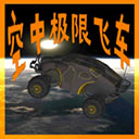 空中极限飞车中文版 v3.1安卓版